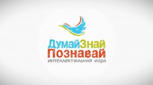 ДУМАЙ! ЗНАЙ! ПОЗНАВАЙ!