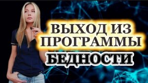 ВЫХОД ИЗ ПРОГРАММЫ БЕДНОСТИ