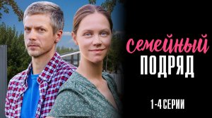 Семейный Подряд 1,2,3,4 серия сериал Мелодрама Детектив 2025 ТВЦ обзор