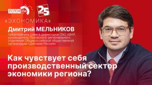«Эхономика»: Как чувствует себя производственный сектор экономики региона?
