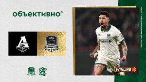 «Объективно» / «Локомотив» – «Краснодар»