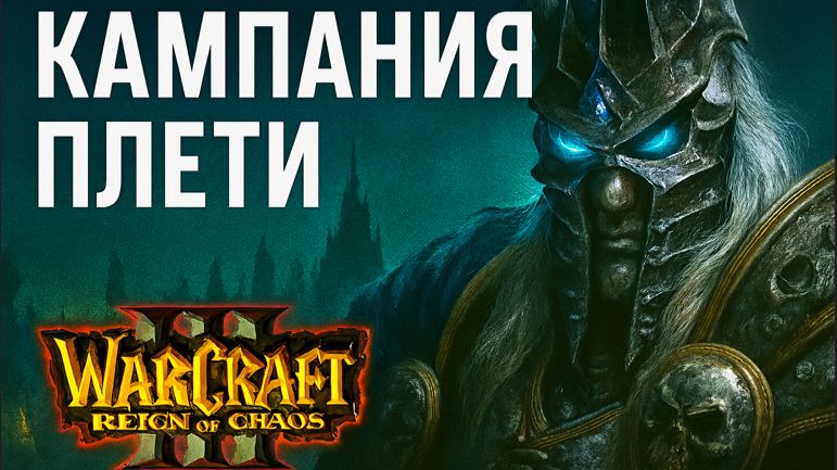 Warcraft III: Reign of Chaos - Кампания Нежити: Восхождение Плети 🔮💀🔥 #2