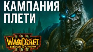 Warcraft III: Reign of Chaos - Кампания Нежити: Восхождение Плети 🔮💀🔥 #2