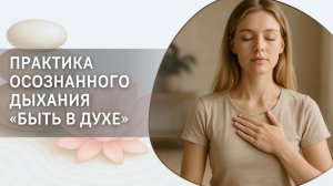 Практика осознанного дыхания «Быть в Духе»