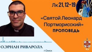 "Святой Леонард Портморисский"