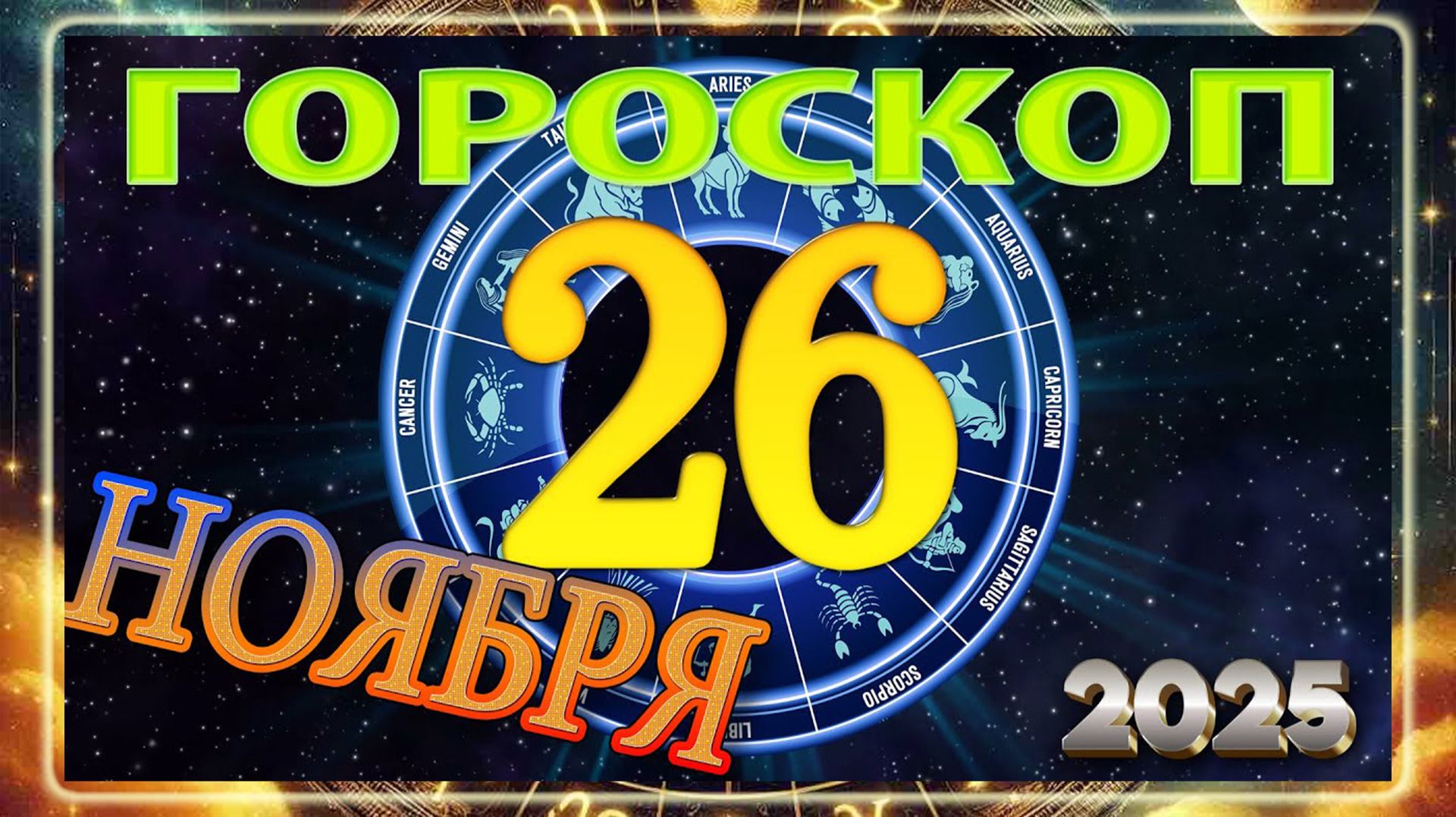 26 НОЯБРЯ - ГОРОСКОП 2025 ГОДА! Гороскоп на завтра!!