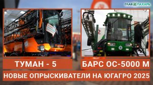 Новинки ЮГАГРО 2025: самоходные опрыскиватели ТУМАН-5 и БАРС ОС-5000 М
