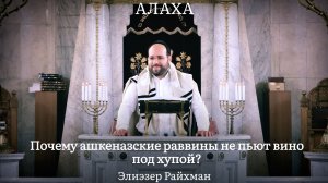 Почему ашкеназские раввины не пьют вино под хупой?