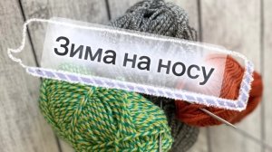 СП Зима на носу|итоги|Сивохина Марина|носки_варежки_капор