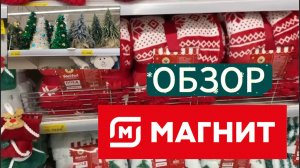 ОБЗОР НОВОГОДНИХ ТОВАРОВ В МАГНИТ- ЭКСТРА