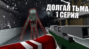 МЫ ЗДЕСЬ НЕ ОДНИ..? ДОЛГАЯ ТЬМА | НЕЧИСТЬ #1 — MINECRAFT СЕРИАЛ (ВЫСШЕЕ КАЧЕСТВО ★⁵)