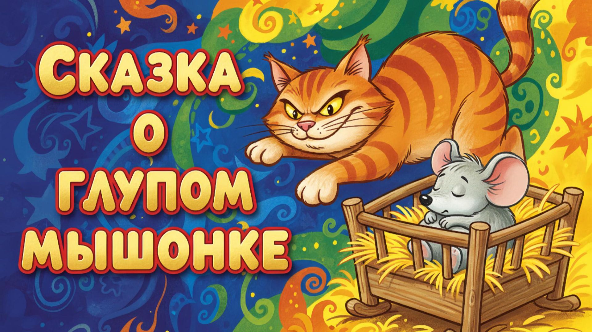 🐭✨ СКАЗКА О ГЛУПОМ МЫШОНКЕ — МУЛЬТФИЛЬМ ПО МАРШАКУ | МАМА МЫШКА ИЩЕТ МЫШОНКА 😱🕯️