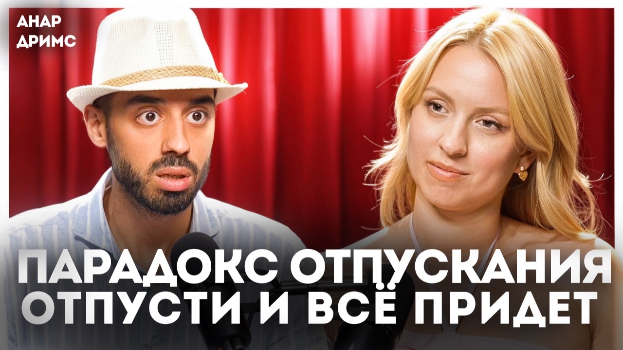 Парадокс отпускания. Отпусти и все придет!