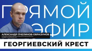 Прямой эфир I Георгиевский крест