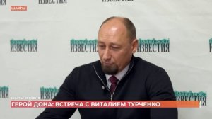 Шахтинские журналисты встретились с участником проекта "Герои Дона" Виталием Турченко