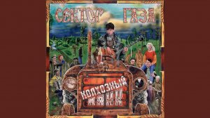 Сектор Газа - Колхозный панк