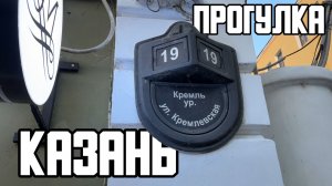 👣 Прогулка по Казани. Приключения рядом!