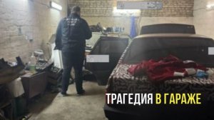 Четверо человек задохнулись в гараже с включенным двигателем в Курской области