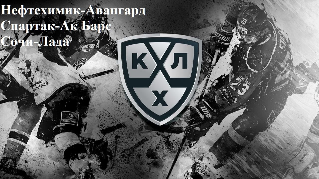 Нефтехимик-Авангард, Спартак-Ак Барс, Сочи-Лада прогнозы на хоккей 25 ноября 2025