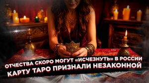 "Батюшек" больше нет: В России перестали обращаться к людям по-старому. Карты Таро под запретом!