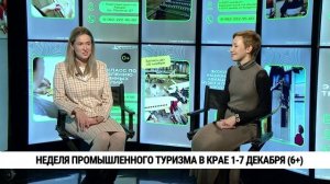 Неделя промышленного туризма в крае 1-7 декабря / Александра Дарлисон, Ксения Кузнецова