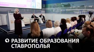 Как прошло заседание коллегии министерства образования Ставрополья?