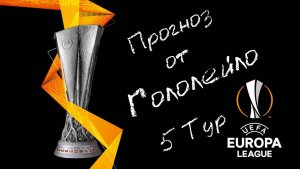 Прогноз на лигу Европы 25/26 тур 5 #футбол #soccer