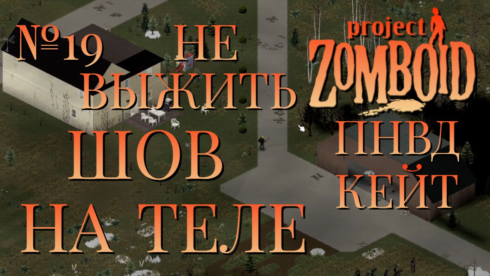 НЕ ВЫЖИТЬ/ПНВД/ЧАСТЬ №19/B42/ШОВ НА ТЕЛЕ/КЕЙТЛИН/Project Zomboid