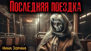 ПОСЛЕДНЯЯ ПОЕЗДКА | Страшные истории