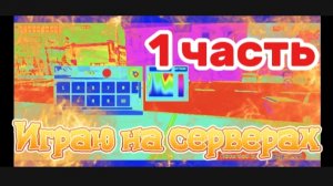 Играю на серверах в чикен ган часть 1