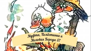 Аудиосказка Эно Рауд. Муфта, Полботинка и Моховая Борода -  Направление определяется