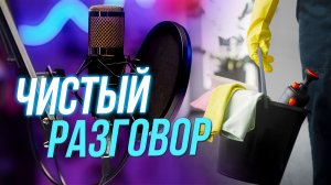 Другая сторона чистоты | Подкаст на ОТС — 26 ноября