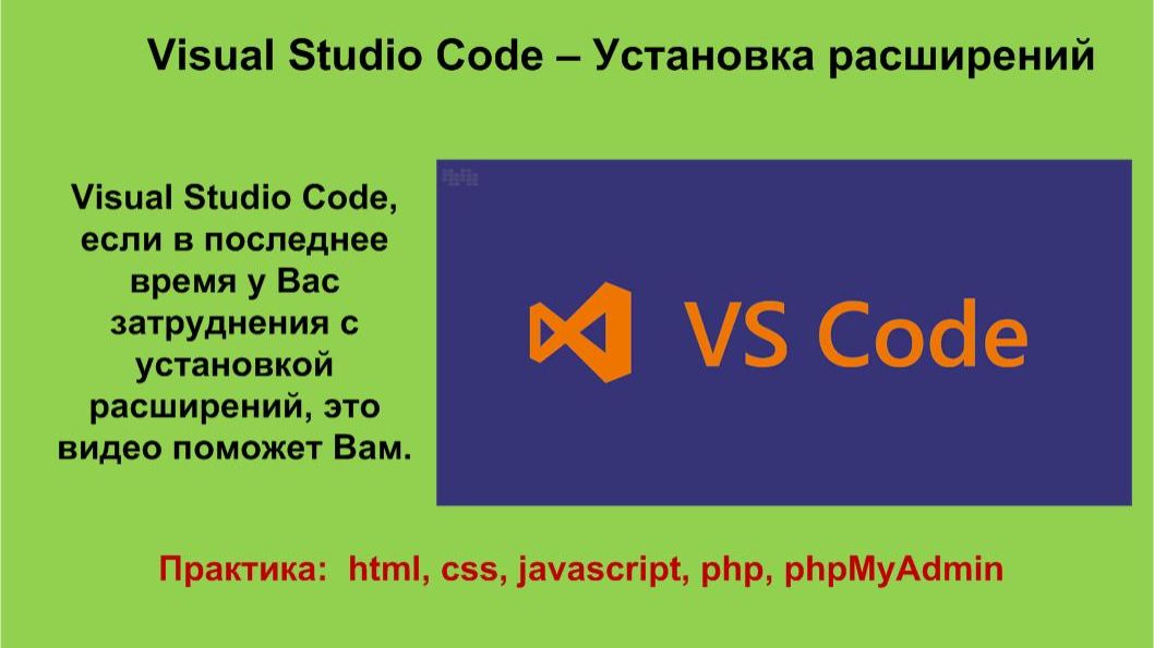 Visual Studio Code - установка расширений