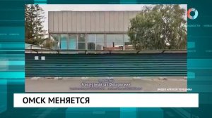 Омск меняется