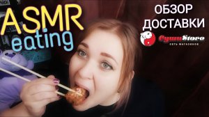 АСМ Обзор доставки СУШИSTORE 🍣 итинг ASMR мукбанг 🍤 ем (это роллы под пивас!)🍻🍣