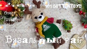 Марафон «Вязальный рай» и «101 Cottontoys», олененок, розыгрыш для подписчиков в ВК 📲🎁