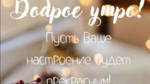 доброе утро хорошего дня