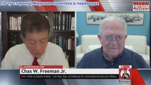 Судья Наполитано - АМБ. Чес Фриман: Дилемма, вызванная самим Зеленским
