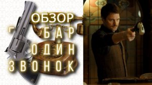ОБЗОР МИСТИЧЕСКОГО СЕРИАЛА "БАР ОДИН ЗВОНОК" (2025)