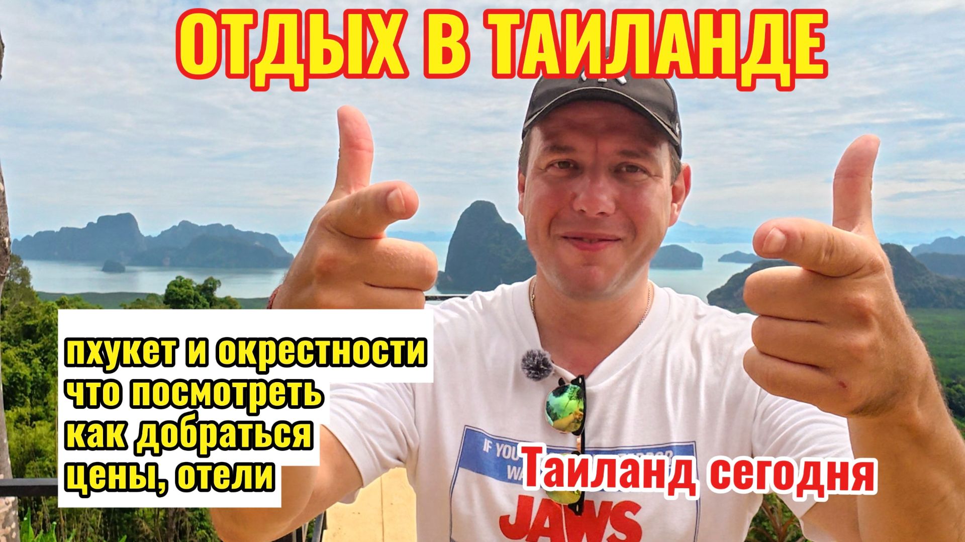 Отдых в Таиланде Пхукет и его окрестности.Что посмотреть, как добраться, Таиланд #тайланд #phuket