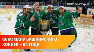ХК «Салават Юлаев» празднует свой 64-й день рождения
