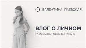 Личный влог: о работе, здоровье и возвращении семинаров