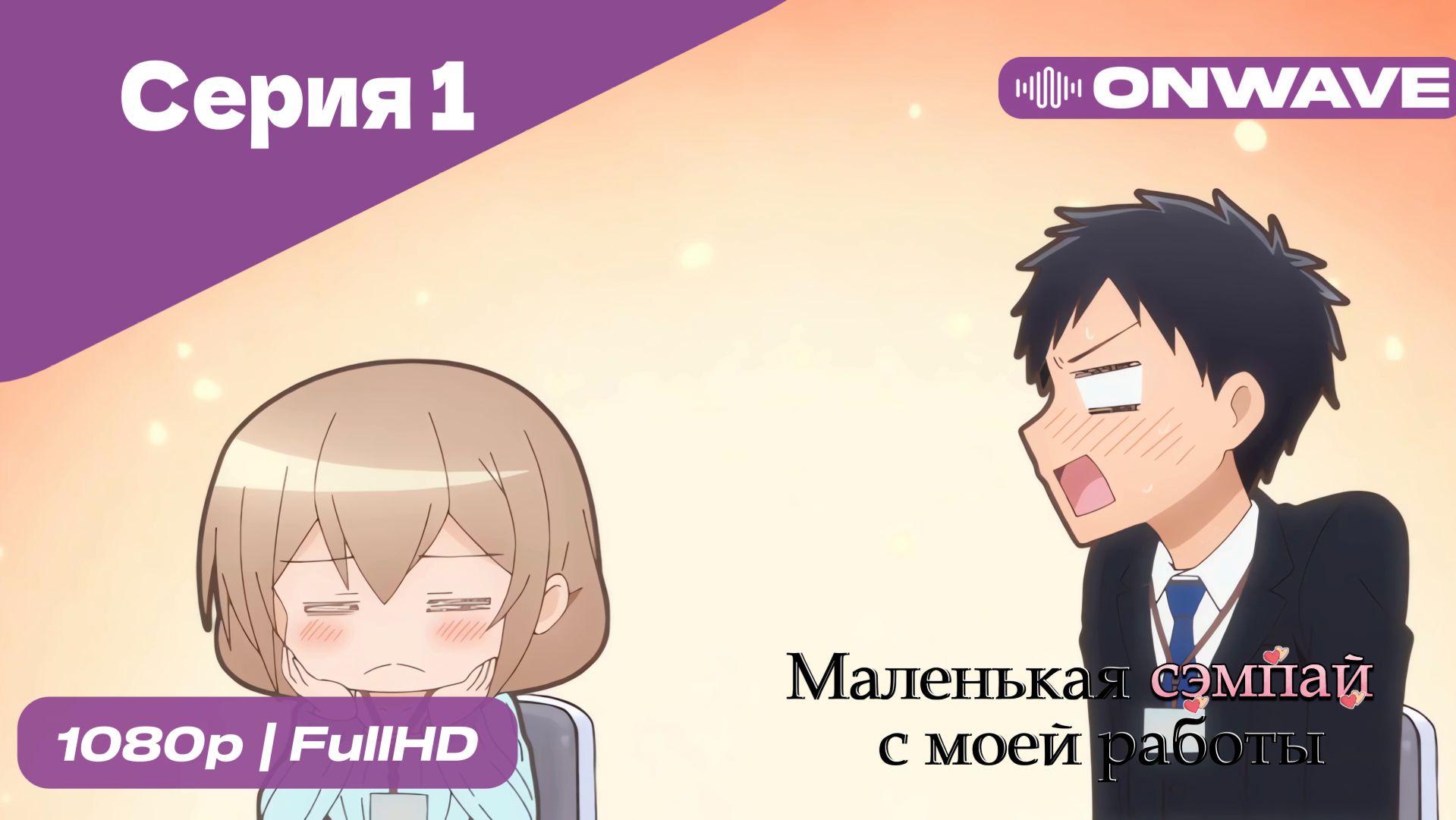 Маленькая сэмпай с моей работы - 1 Серия  [OnWave]