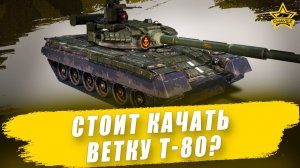 Стоит качать ветку Т-80? Она лучше ветки Т-90? Armored Warfare