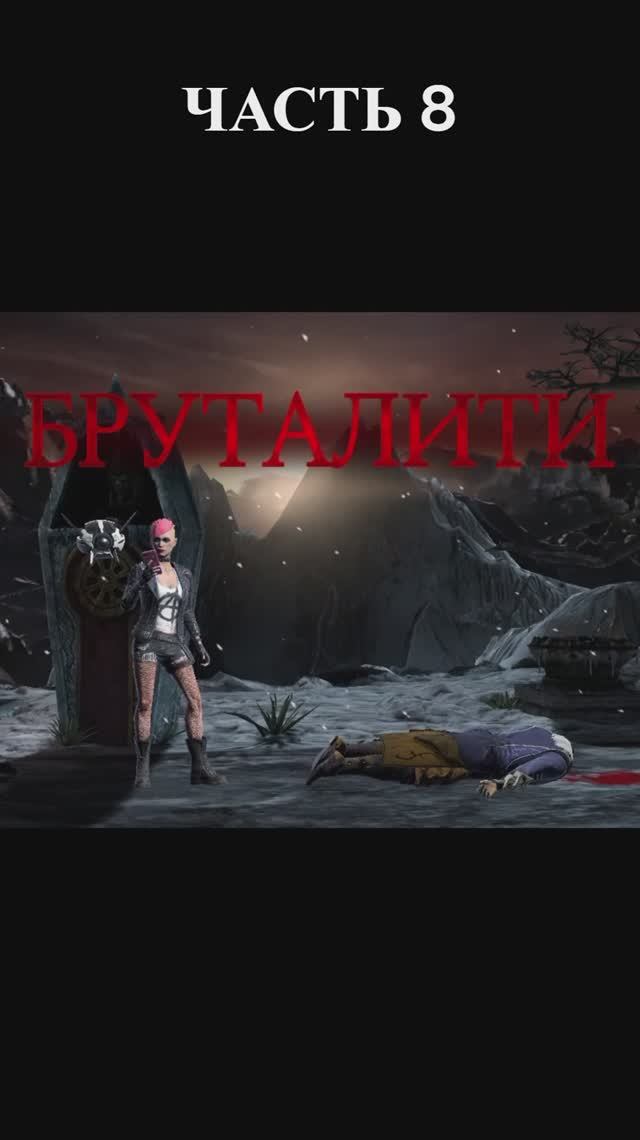 Все Бруталити в MKMobile(Часть 8)