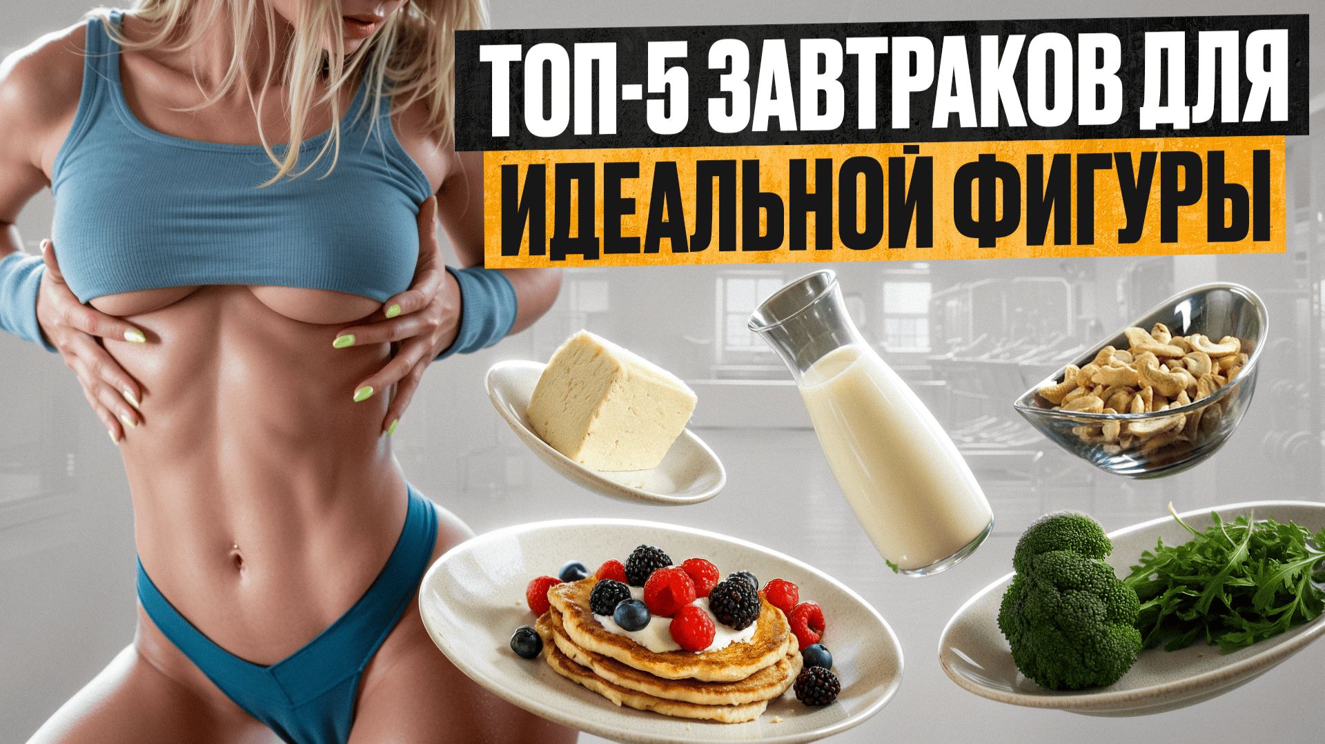 ВЫСОКОБЕЛКОВЫЕ ЗАВТРАКИ ЗА 10 МИНУТ😱 РЕЛЬЕФ И РОСТ МЫШЦ