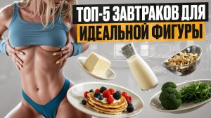 ВЫСОКОБЕЛКОВЫЕ ЗАВТРАКИ ЗА 10 МИНУТ😱 РЕЛЬЕФ И РОСТ МЫШЦ