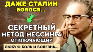 Врачи В ШОКЕ: Боли больше НЕ БУДЕТ. Как Мессинг лечил себя без лекарств? (Техника «Холодной Воли»)