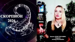 Астролог Ирина Шабалина -СКОРПИОН - гороскоп на 2026 год