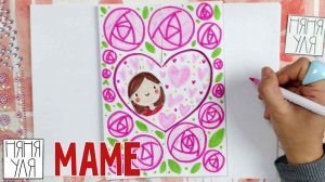 🎨 Как нарисовать маму | Рисунок маме | Подарок открытка маме | Няня Уля Рисование для детей